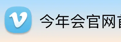 今年会体育官网 - JNH金年会官方网站 - APP下载
